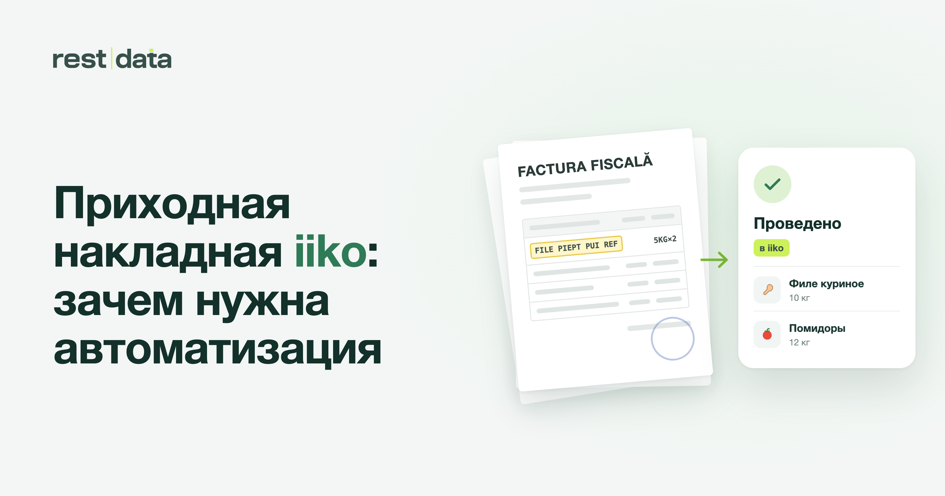 Баннер статьи «Приходная накладная iiko: зачем нужна автоматизация»