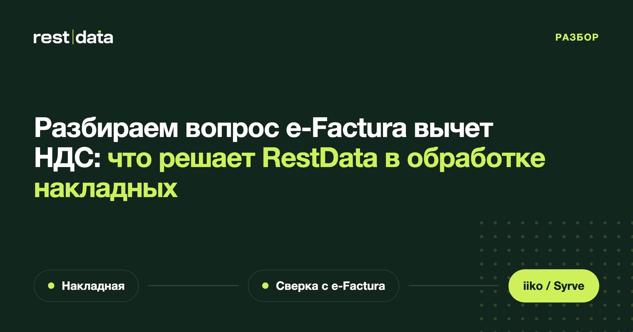 Баннер статьи «e-Factura вычет НДС: при чём тут обработка накладных»