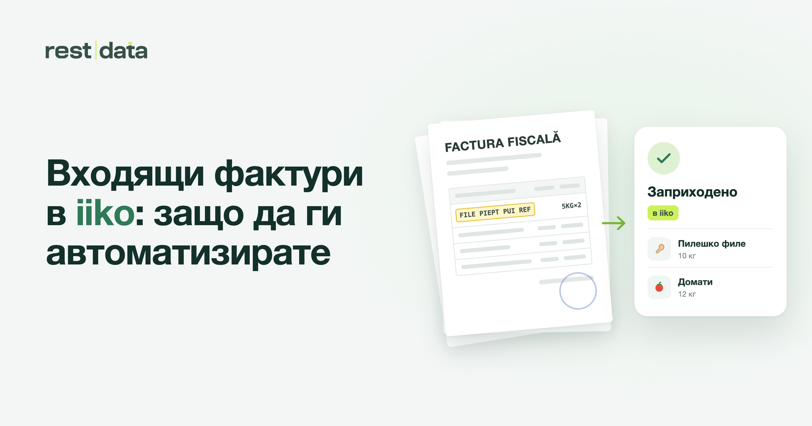 Банер на статията „Стокова разписка iiko: защо е нужна автоматизация“