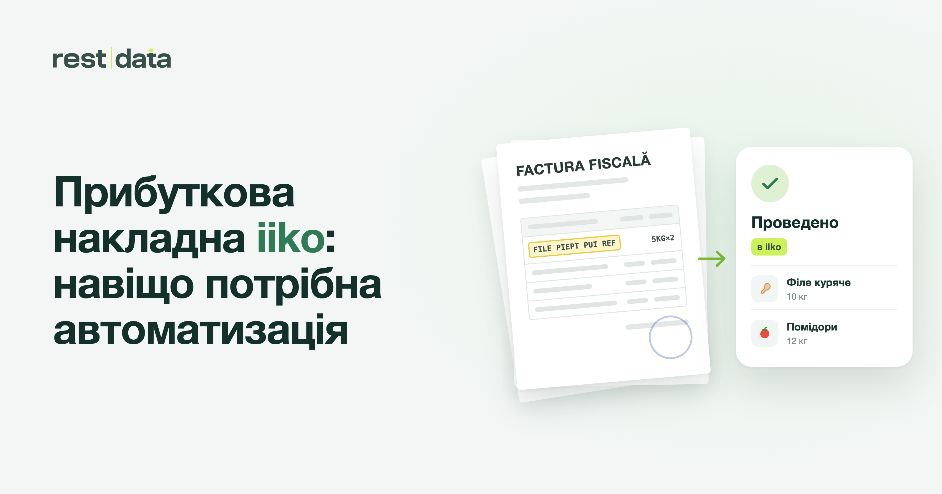 Банер статті «Прибуткова накладна iiko: навіщо потрібна автоматизація»