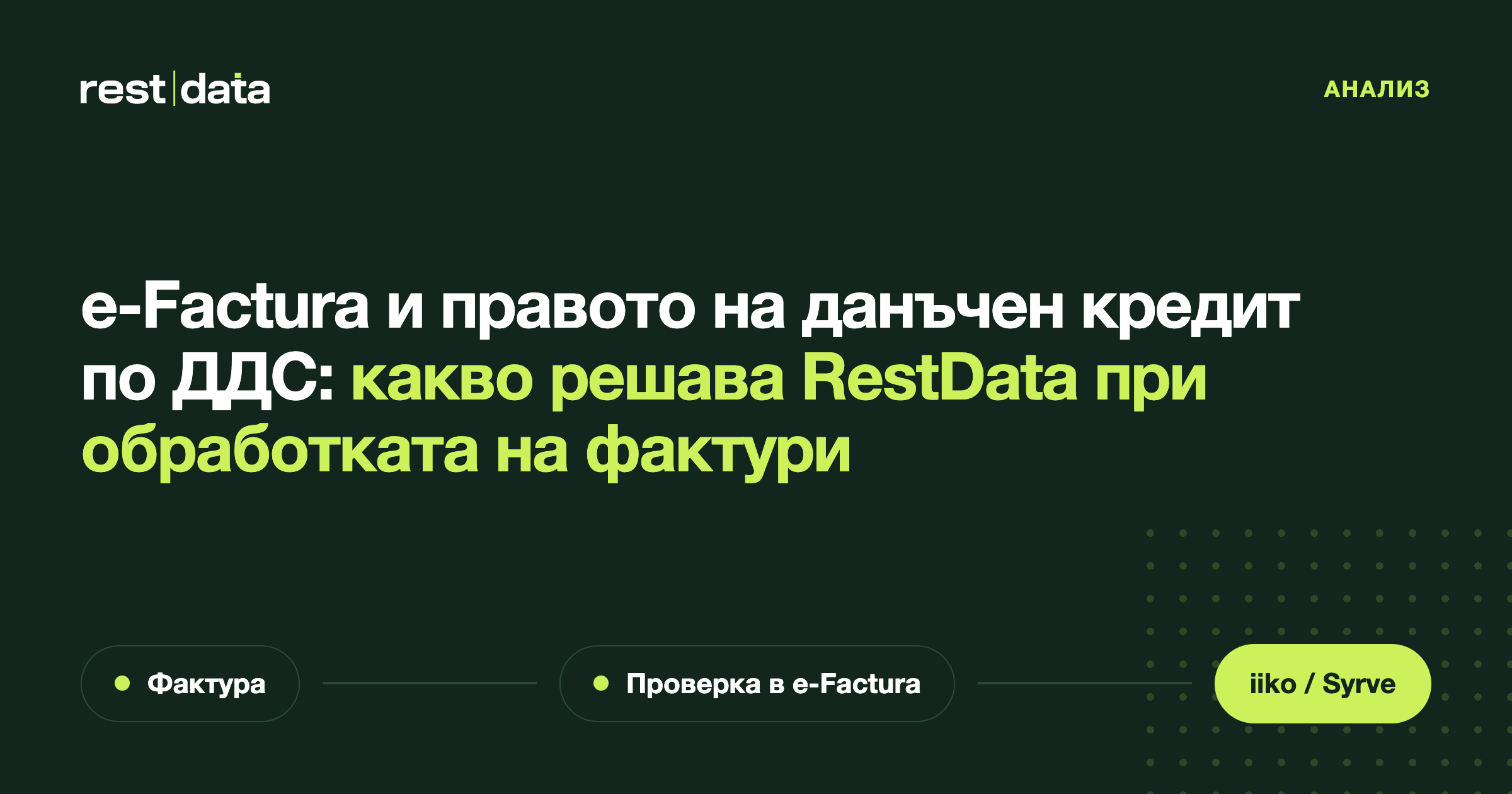 Банер на статията „e-Factura и приспадане на ДДС: ролята на обработката на фактури“